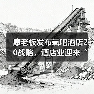 康老板发布氧吧酒店2.0战略,酒店业迎来“空气革命”新风口(图4) 康老板发布氧吧酒店2.0战略,酒店业迎来“空气革命”新风口(图4)