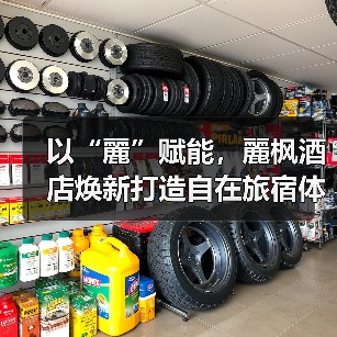 以“麗”赋能,麗枫酒店焕新打造自在旅宿体验(图3) 以“麗”赋能,麗枫酒店焕新打造自在旅宿体验(图3)
