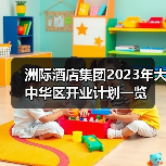 洲际酒店集团2023年大中华区开业计划一览(图1) 洲际酒店集团2023年大中华区开业计划一览(图1)