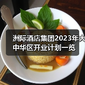 洲际酒店集团2023年大中华区开业计划一览(图2) 洲际酒店集团2023年大中华区开业计划一览(图2)