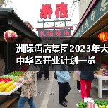 洲际酒店集团2023年大中华区开业计划一览(图4) 洲际酒店集团2023年大中华区开业计划一览(图4)