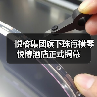 悦榕集团旗下珠海横琴悦椿酒店正式揭幕(图2) 悦榕集团旗下珠海横琴悦椿酒店正式揭幕(图2)