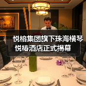 悦榕集团旗下珠海横琴悦椿酒店正式揭幕(图1) 悦榕集团旗下珠海横琴悦椿酒店正式揭幕(图1)