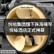 悦榕集团旗下珠海横琴悦椿酒店正式揭幕(图4) 悦榕集团旗下珠海横琴悦椿酒店正式揭幕(图4)