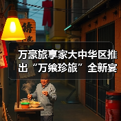 万豪旅享家大中华区推出“万飨珍旅”全新宴会概念(图1) 万豪旅享家大中华区推出“万飨珍旅”全新宴会概念(图1)