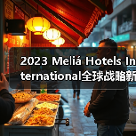2023 Meliá Hotels International全球战略新闻发布会圆满成功(图3) 2023 Meliá Hotels International全球战略新闻发布会圆满成功(图3)
