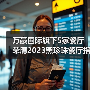 万豪国际旗下5家餐厅荣膺2023黑珍珠餐厅指南 摘钻之旅全新启程(图4) 万豪国际旗下5家餐厅荣膺2023黑珍珠餐厅指南 摘钻之旅全新启程(图4)