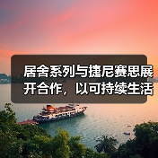 居舍系列与捷尼赛思展开合作,以可持续生活方式升级旅行体验(图2) 居舍系列与捷尼赛思展开合作,以可持续生活方式升级旅行体验(图2)