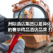 洲际酒店集团以差异化的奢华精品酒店品牌 打造全方位品质之旅(图4) 洲际酒店集团以差异化的奢华精品酒店品牌 打造全方位品质之旅(图4)