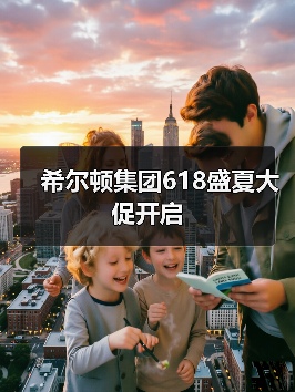希尔顿集团618盛夏大促开启(图3) 希尔顿集团618盛夏大促开启(图3)
