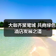 大咖齐聚鹭城 共商绿色酒店发展之道（图2）