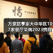 万豪旅享家大中华区107家餐厅荣膺2023携程美食林全球餐厅精选榜(图1) 万豪旅享家大中华区107家餐厅荣膺2023携程美食林全球餐厅精选榜(图1)