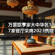 万豪旅享家大中华区107家餐厅荣膺2023携程美食林全球餐厅精选榜(图3) 万豪旅享家大中华区107家餐厅荣膺2023携程美食林全球餐厅精选榜(图3)