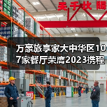 万豪旅享家大中华区107家餐厅荣膺2023携程美食林全球餐厅精选榜(图2) 万豪旅享家大中华区107家餐厅荣膺2023携程美食林全球餐厅精选榜(图2)