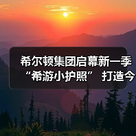 希尔顿集团启幕新一季 “希游小护照” 打造今夏“童聚夏乐营”(图2) 希尔顿集团启幕新一季 “希游小护照” 打造今夏“童聚夏乐营”(图2)