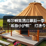 希尔顿集团启幕新一季 “希游小护照” 打造今夏“童聚夏乐营”(图1) 希尔顿集团启幕新一季 “希游小护照” 打造今夏“童聚夏乐营”(图1)
