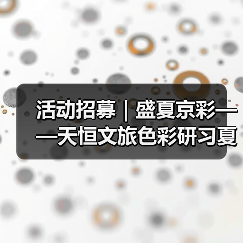活动招募｜盛夏京彩——天恒文旅色彩研习夏令营火热招募中（图1）
