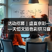 活动招募｜盛夏京彩——天恒文旅色彩研习夏令营火热招募中（图3）