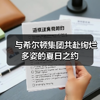 与希尔顿集团共赴绚烂多姿的夏日之约(图3) 与希尔顿集团共赴绚烂多姿的夏日之约(图3)