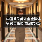 中国首位美人鱼虚拟体验官星娜带你玩转超级暑假（图3）