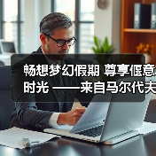 畅想梦幻假期 尊享偃意时光 ——来自马尔代夫伊挞富士岛华尔道夫酒店的蔚蓝之约(图2) 畅想梦幻假期 尊享偃意时光 ——来自马尔代夫伊挞富士岛华尔道夫酒店的蔚蓝之约(图2)