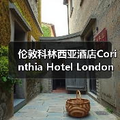 伦敦科林西亚酒店Corinthia Hotel London,携手Perrin & Rowe打造奢华卫浴体验(图4) 伦敦科林西亚酒店Corinthia Hotel London,携手Perrin & Rowe打造奢华卫浴体验(图4)