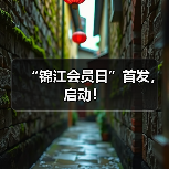 “锦江会员日”首发,启动!(图1) “锦江会员日”首发,启动!(图1)