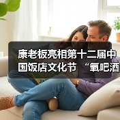 康老板亮相第十二届中国饭店文化节 “氧吧酒店”获行业广泛认可(图3) 康老板亮相第十二届中国饭店文化节 “氧吧酒店”获行业广泛认可(图3)