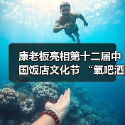 康老板亮相第十二届中国饭店文化节 “氧吧酒店”获行业广泛认可(图1) 康老板亮相第十二届中国饭店文化节 “氧吧酒店”获行业广泛认可(图1)