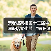 康老板亮相第十二届中国饭店文化节 “氧吧酒店”获行业广泛认可(图2) 康老板亮相第十二届中国饭店文化节 “氧吧酒店”获行业广泛认可(图2)