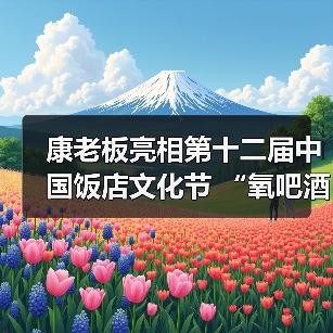 康老板亮相第十二届中国饭店文化节 “氧吧酒店”获行业广泛认可(图4) 康老板亮相第十二届中国饭店文化节 “氧吧酒店”获行业广泛认可(图4)