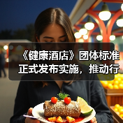《健康酒店》团体标准正式发布实施,推动行业健康管理有序发展(图3) 《健康酒店》团体标准正式发布实施,推动行业健康管理有序发展(图3)