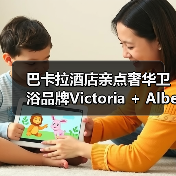 巴卡拉酒店亲点奢华卫浴品牌Victoria + Albert,玩转与众不同的卫浴生活(图3) 巴卡拉酒店亲点奢华卫浴品牌Victoria + Albert,玩转与众不同的卫浴生活(图3)