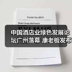 中国酒店业绿色发展论坛广州落幕 康老板发布“氧吧酒店联盟”战略(图1) 中国酒店业绿色发展论坛广州落幕 康老板发布“氧吧酒店联盟”战略(图1)