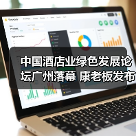 中国酒店业绿色发展论坛广州落幕 康老板发布“氧吧酒店联盟”战略(图4) 中国酒店业绿色发展论坛广州落幕 康老板发布“氧吧酒店联盟”战略(图4)