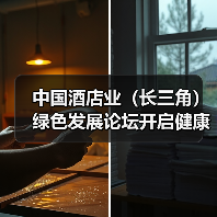 中国酒店业(长三角)绿色发展论坛开启健康新风尚 康老板助推行业“空气革命”(图2) 中国酒店业(长三角)绿色发展论坛开启健康新风尚 康老板助推行业“空气革命”(图2)