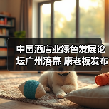 中国酒店业绿色发展论坛广州落幕 康老板发布“氧吧酒店联盟”战略(图2) 中国酒店业绿色发展论坛广州落幕 康老板发布“氧吧酒店联盟”战略(图2)