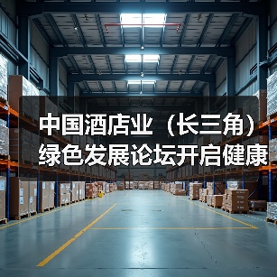 中国酒店业(长三角)绿色发展论坛开启健康新风尚 康老板助推行业“空气革命”(图1) 中国酒店业(长三角)绿色发展论坛开启健康新风尚 康老板助推行业“空气革命”(图1)