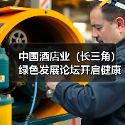 中国酒店业(长三角)绿色发展论坛开启健康新风尚 康老板助推行业“空气革命”(图3) 中国酒店业(长三角)绿色发展论坛开启健康新风尚 康老板助推行业“空气革命”(图3)