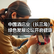中国酒店业(长三角)绿色发展论坛开启健康新风尚 康老板助推行业“空气革命”(图4) 中国酒店业(长三角)绿色发展论坛开启健康新风尚 康老板助推行业“空气革命”(图4)