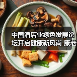 中国酒店业绿色发展论坛开启健康新风尚 康老板·氧吧酒店掀起行业“空气革命”(图3) 中国酒店业绿色发展论坛开启健康新风尚 康老板·氧吧酒店掀起行业“空气革命”(图3)