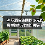 洲际酒店集团以多元投资举措加码增长引擎 持续引领商旅市场蓬勃发展(图3) 洲际酒店集团以多元投资举措加码增长引擎 持续引领商旅市场蓬勃发展(图3)