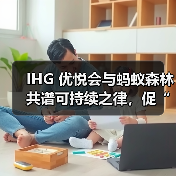 IHG 优悦会与蚂蚁森林共谱可持续之律，促“绿色入住”高质量发展（图3）