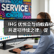 IHG 优悦会与蚂蚁森林共谱可持续之律，促“绿色入住”高质量发展（图4）