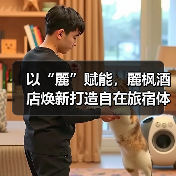 以“麗”赋能,麗枫酒店焕新打造自在旅宿体验(图1) 以“麗”赋能,麗枫酒店焕新打造自在旅宿体验(图1)