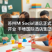 苏州M Social酒店正式开业 千禧国际酒店集团旗下生活方式酒店品牌中国首店亮相(图2) 苏州M Social酒店正式开业 千禧国际酒店集团旗下生活方式酒店品牌中国首店亮相(图2)