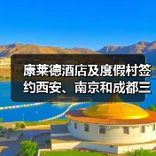 康莱德酒店及度假村签约西安、南京和成都三家酒店(图2) 康莱德酒店及度假村签约西安、南京和成都三家酒店(图2)