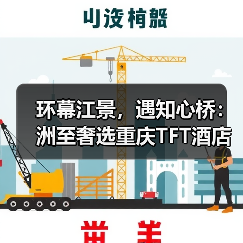 环幕江景,遇知心桥:洲至奢选重庆TFT酒店,开启桥都奢享新篇(图1) 环幕江景,遇知心桥:洲至奢选重庆TFT酒店,开启桥都奢享新篇(图1)