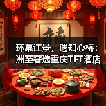 环幕江景,遇知心桥:洲至奢选重庆TFT酒店,开启桥都奢享新篇(图4) 环幕江景,遇知心桥:洲至奢选重庆TFT酒店,开启桥都奢享新篇(图4)
