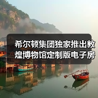 希尔顿集团独家推出敦煌博物馆定制版电子房卡（图4）